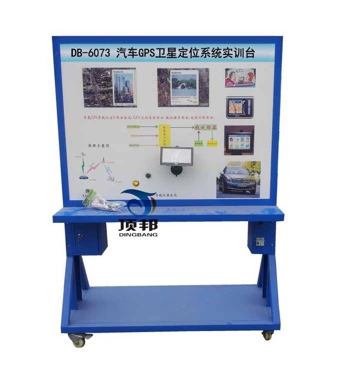 汽車GPS衛星定位系統實訓臺