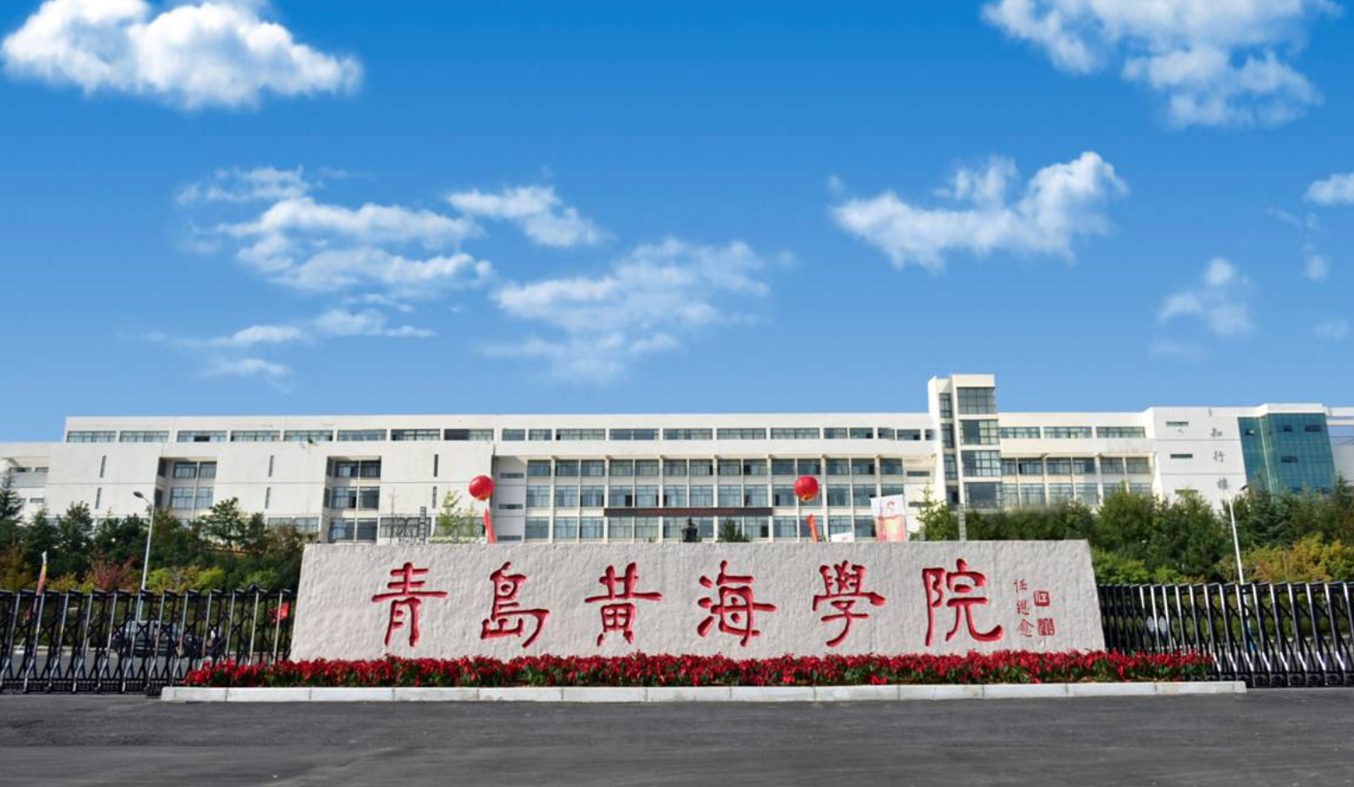 青島黃海學院